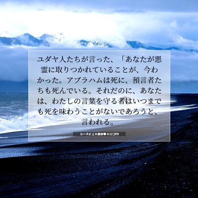 ヨハネによる福音書 8:52 聖書の一節の解説