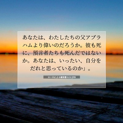 ヨハネによる福音書 8:53 聖書の一節の解説