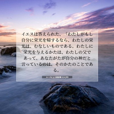 ヨハネによる福音書 8:54 聖書の一節の解説