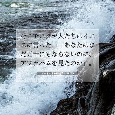 ヨハネによる福音書 8:57 聖書の一節の解説