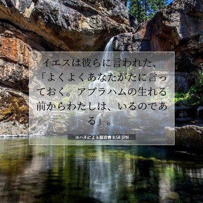 ヨハネによる福音書 8:58 JPN 聖書の一節の画像