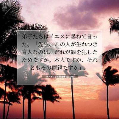 ヨハネによる福音書 9:2 聖書の一節の解説