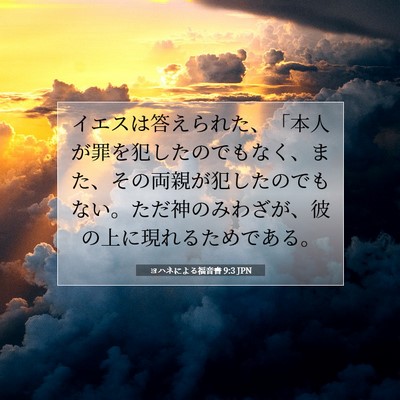 ヨハネによる福音書 9:3 聖書の一節の解説