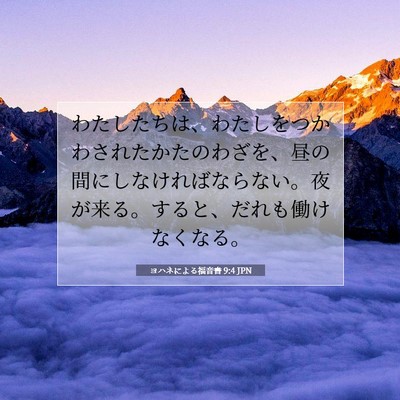 ヨハネによる福音書 9:4 聖書の一節の解説