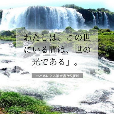 ヨハネによる福音書 9:5 JPN 聖書の一節の画像