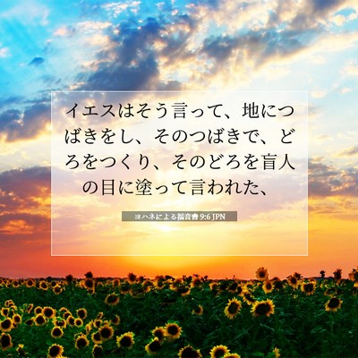 ヨハネによる福音書 9:6 聖書の一節の解説