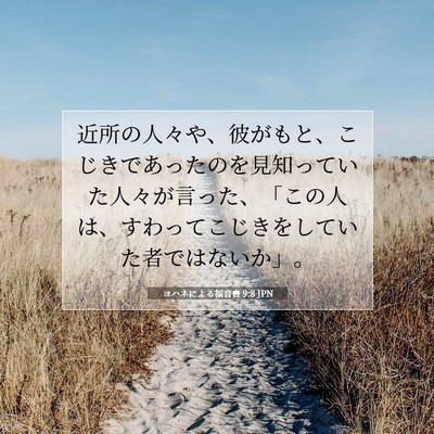 ヨハネによる福音書 9:8 聖書の一節の解説