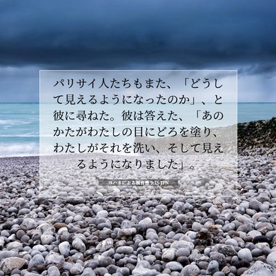 ヨハネによる福音書 9:15 聖書の一節の解説
