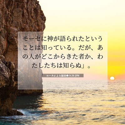 ヨハネによる福音書 9:29 聖書の一節の解説