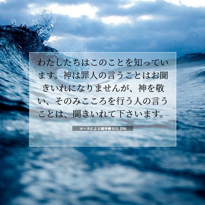 ヨハネによる福音書 9:31 聖書の一節の解説