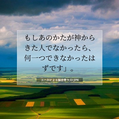 ヨハネによる福音書 9:33 聖書の一節の解説