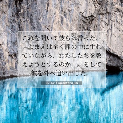 ヨハネによる福音書 9:34 JPN 聖書の一節の画像