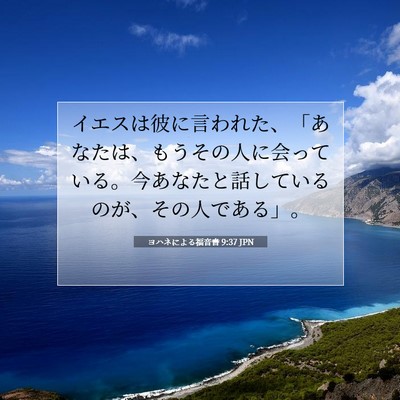 ヨハネによる福音書 9:37 聖書の一節の解説