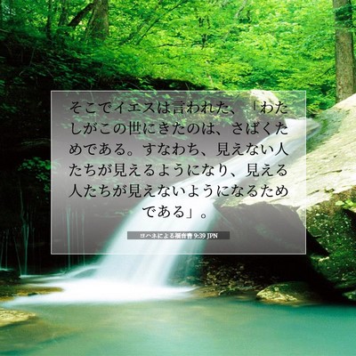 ヨハネによる福音書 9:39 JPN 聖書の一節の画像