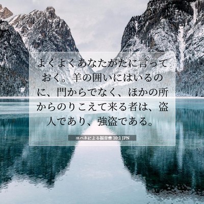 ヨハネによる福音書 10:1 聖書の一節の解説
