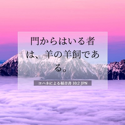 ヨハネによる福音書 10:2 聖書の一節の解説
