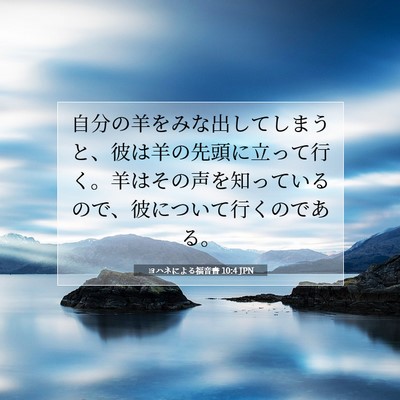 ヨハネによる福音書 10:4 聖書の一節の解説