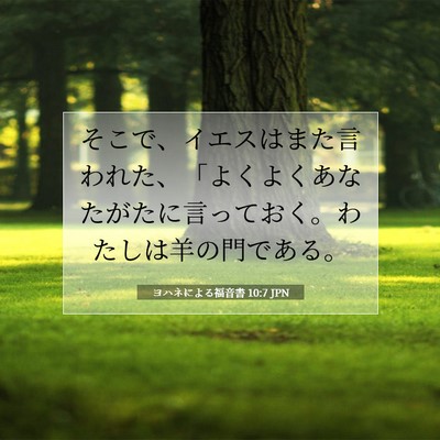 ヨハネによる福音書 10:7 聖書の一節の解説