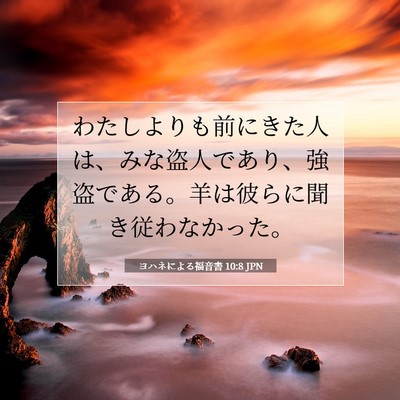 ヨハネによる福音書 10:8 JPN 聖書の一節の画像