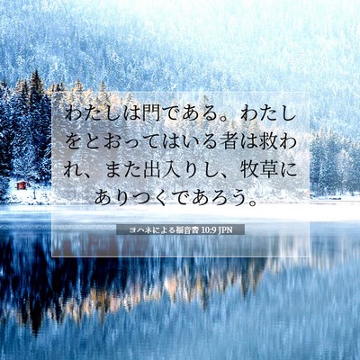 ヨハネによる福音書 10:9 聖書の一節の解説