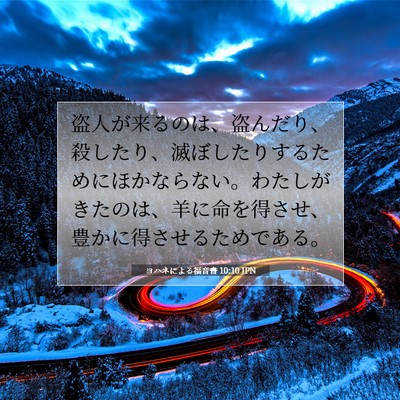ヨハネによる福音書 10:10 聖書の一節の解説