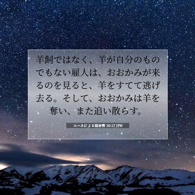 ヨハネによる福音書 10:12 聖書の一節の解説