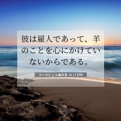 ヨハネによる福音書 10:13 聖書の一節の解説