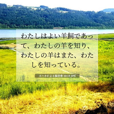 ヨハネによる福音書 10:14 聖書の一節の解説