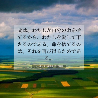ヨハネによる福音書 10:17 聖書の一節の解説