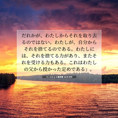 ヨハネによる福音書 10:18 聖書の一節の解説