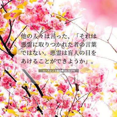 ヨハネによる福音書 10:21 聖書の一節の解説