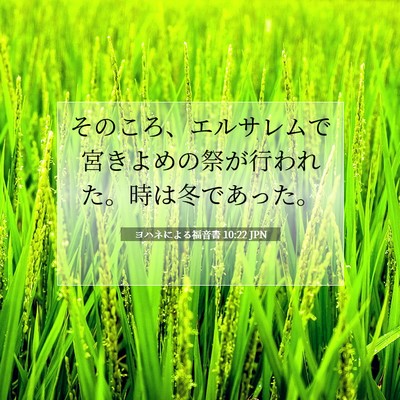 ヨハネによる福音書 10:22 聖書の一節の解説