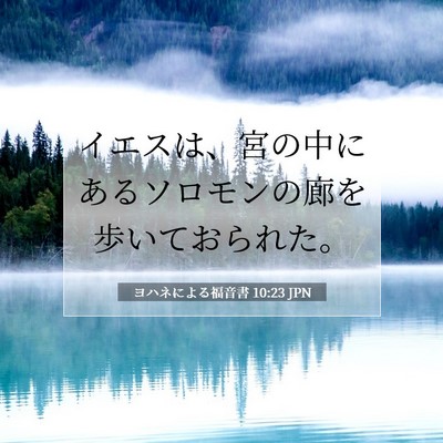 ヨハネによる福音書 10:23 聖書の一節の解説