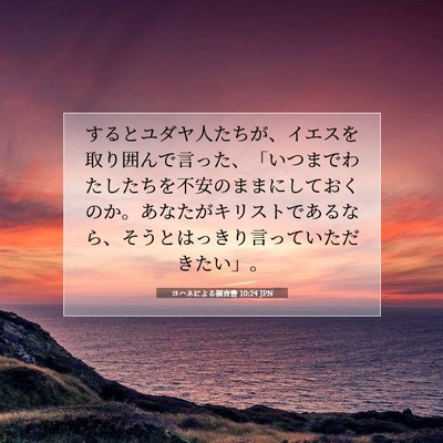 ヨハネによる福音書 10:24 JPN 聖書の一節の画像