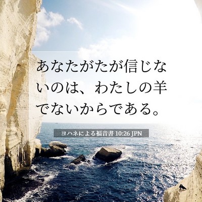 ヨハネによる福音書 10:26 聖書の一節の解説