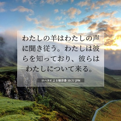 ヨハネによる福音書 10:27 聖書の一節の解説