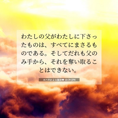 ヨハネによる福音書 10:29 聖書の一節の解説