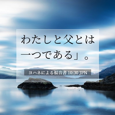 ヨハネによる福音書 10:30 JPN 聖書の一節の画像