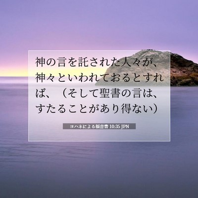 ヨハネによる福音書 10:35 JPN 聖書の一節の画像