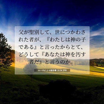 ヨハネによる福音書 10:36 JPN 聖書の一節の画像