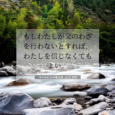 ヨハネによる福音書 10:37 聖書の一節の解説
