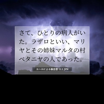 ヨハネによる福音書 11:1 JPN 聖書の一節の画像