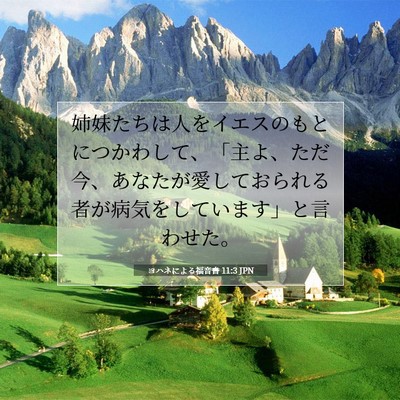ヨハネによる福音書 11:3 JPN 聖書の一節の画像