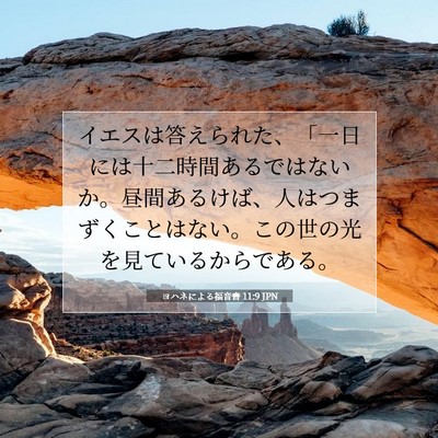 ヨハネによる福音書 11:9 JPN 聖書の一節の画像