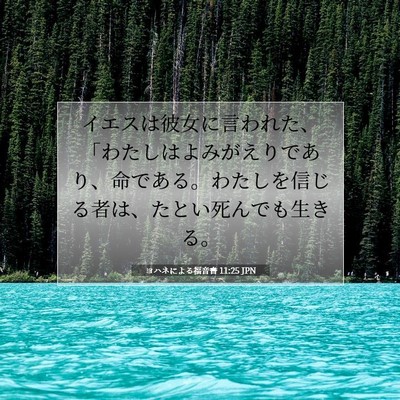 ヨハネによる福音書 11:25 JPN 聖書の一節の画像