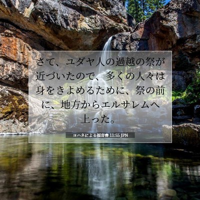 ヨハネによる福音書 11:55 JPN 聖書の一節の画像