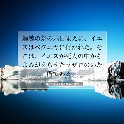 ヨハネによる福音書 12:1 JPN 聖書の一節の画像