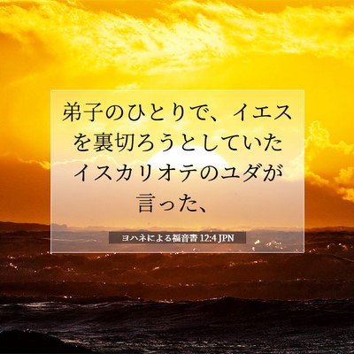 ヨハネによる福音書 12:4 聖書の一節の解説