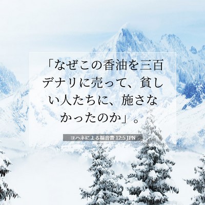 ヨハネによる福音書 12:5 聖書の一節の解説