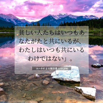 ヨハネによる福音書 12:8 聖書の一節の解説